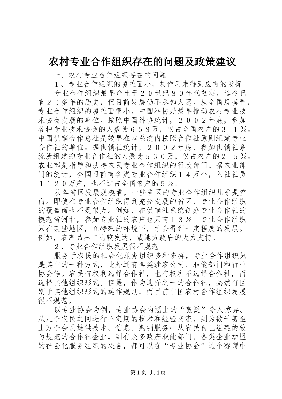 农村专业合作组织存在的问题及政策建议_第1页