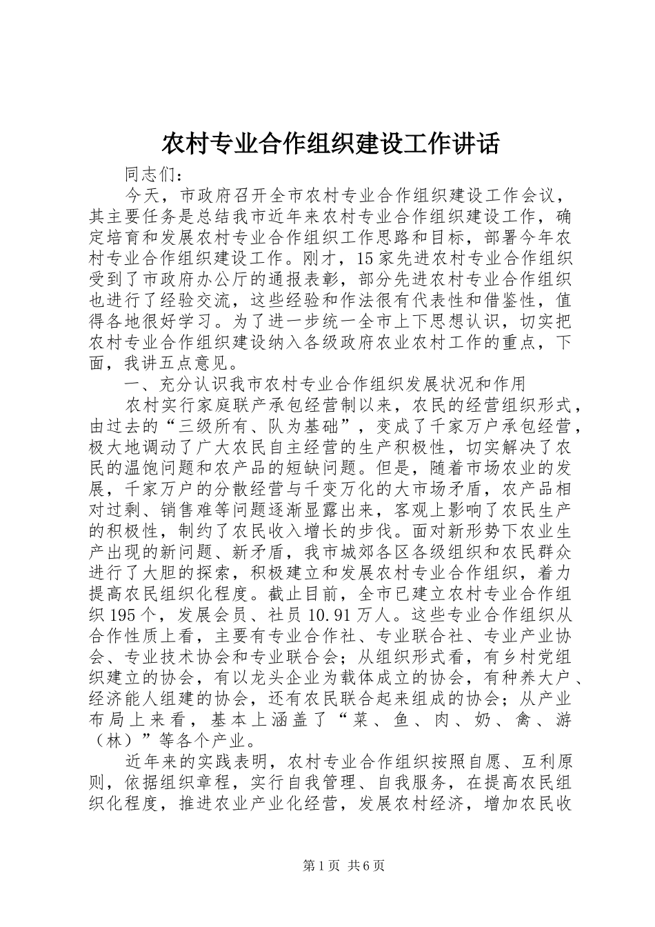 农村专业合作组织建设工作致辞_第1页