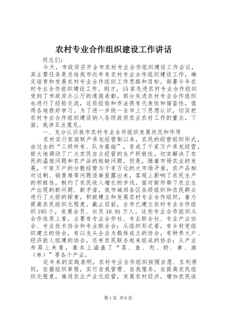 农村专业合作组织建设工作致辞