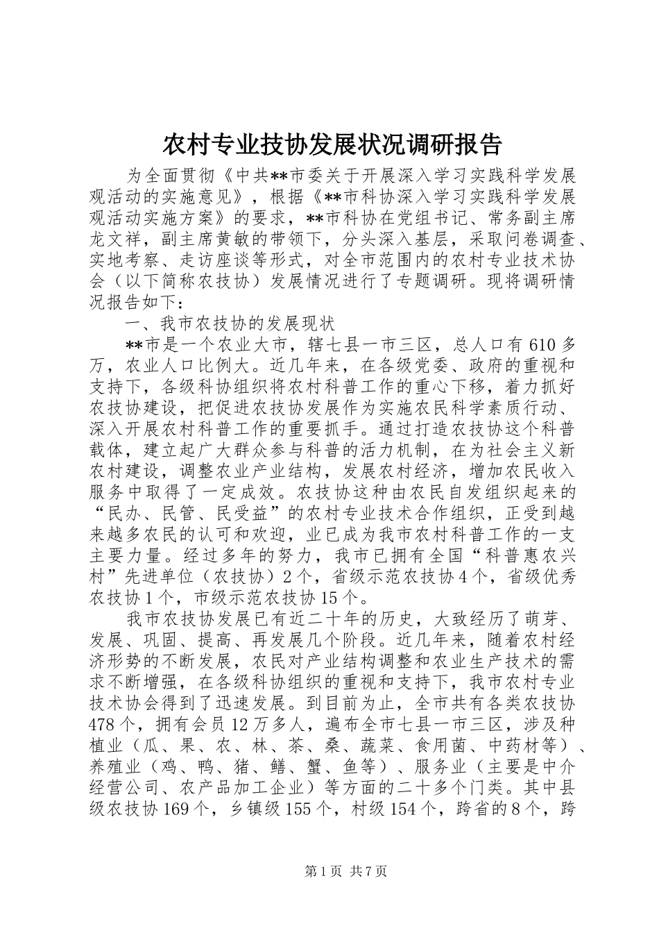 农村专业技协发展状况调研报告_第1页