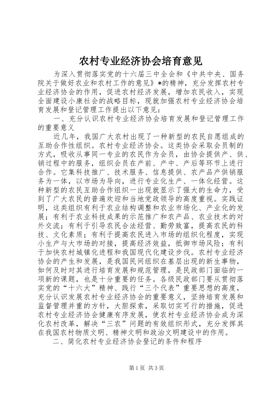 农村专业经济协会培育意见_第1页