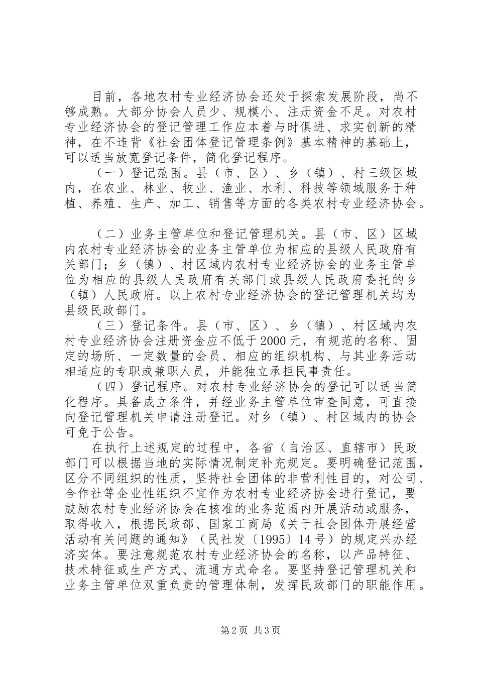 农村专业经济协会培育意见_第2页