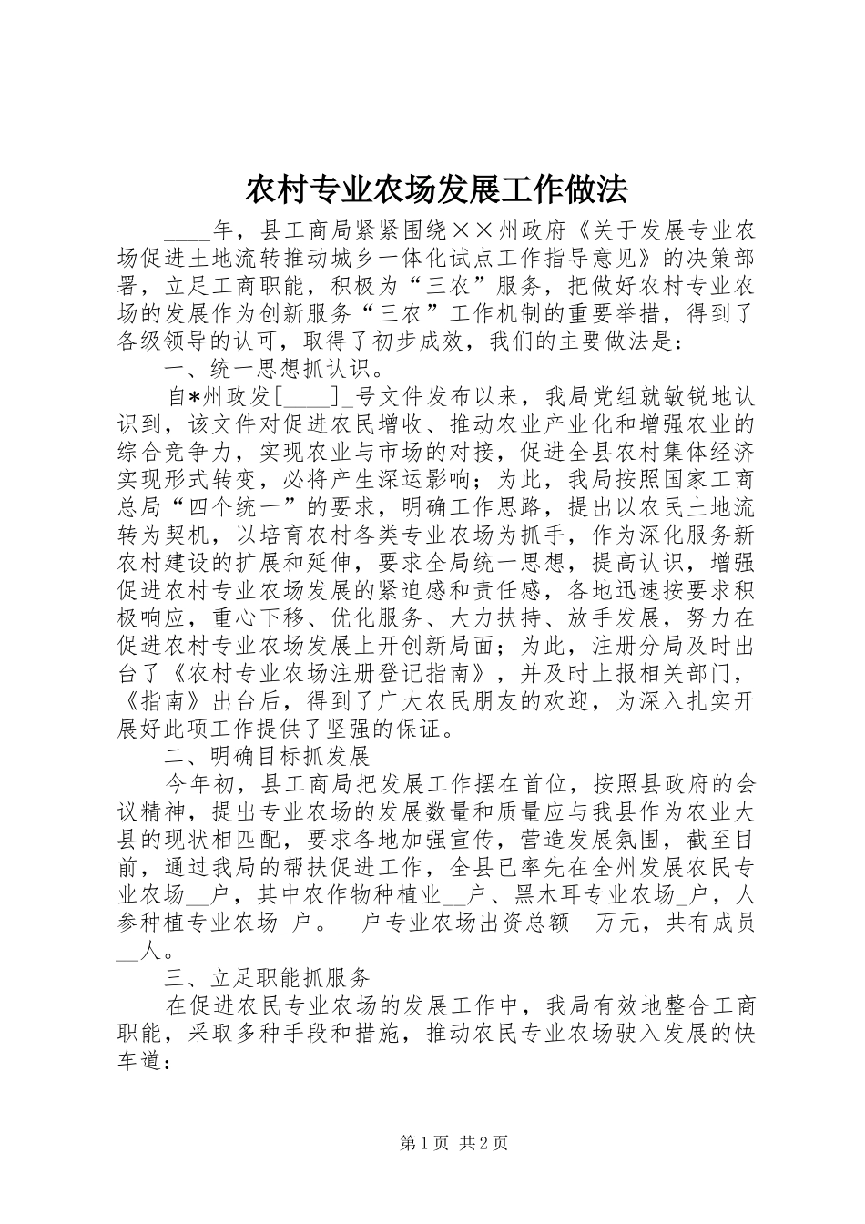 农村专业农场发展工作做法_第1页