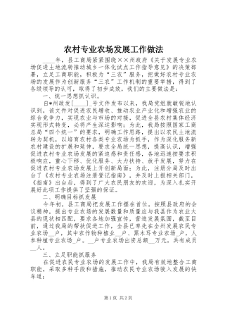 农村专业农场发展工作做法