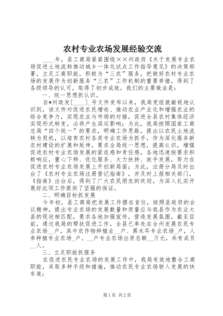 农村专业农场发展经验交流_第1页