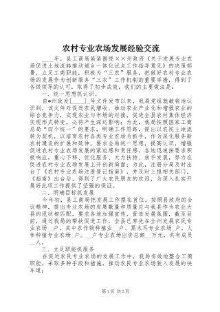 农村专业农场发展经验交流