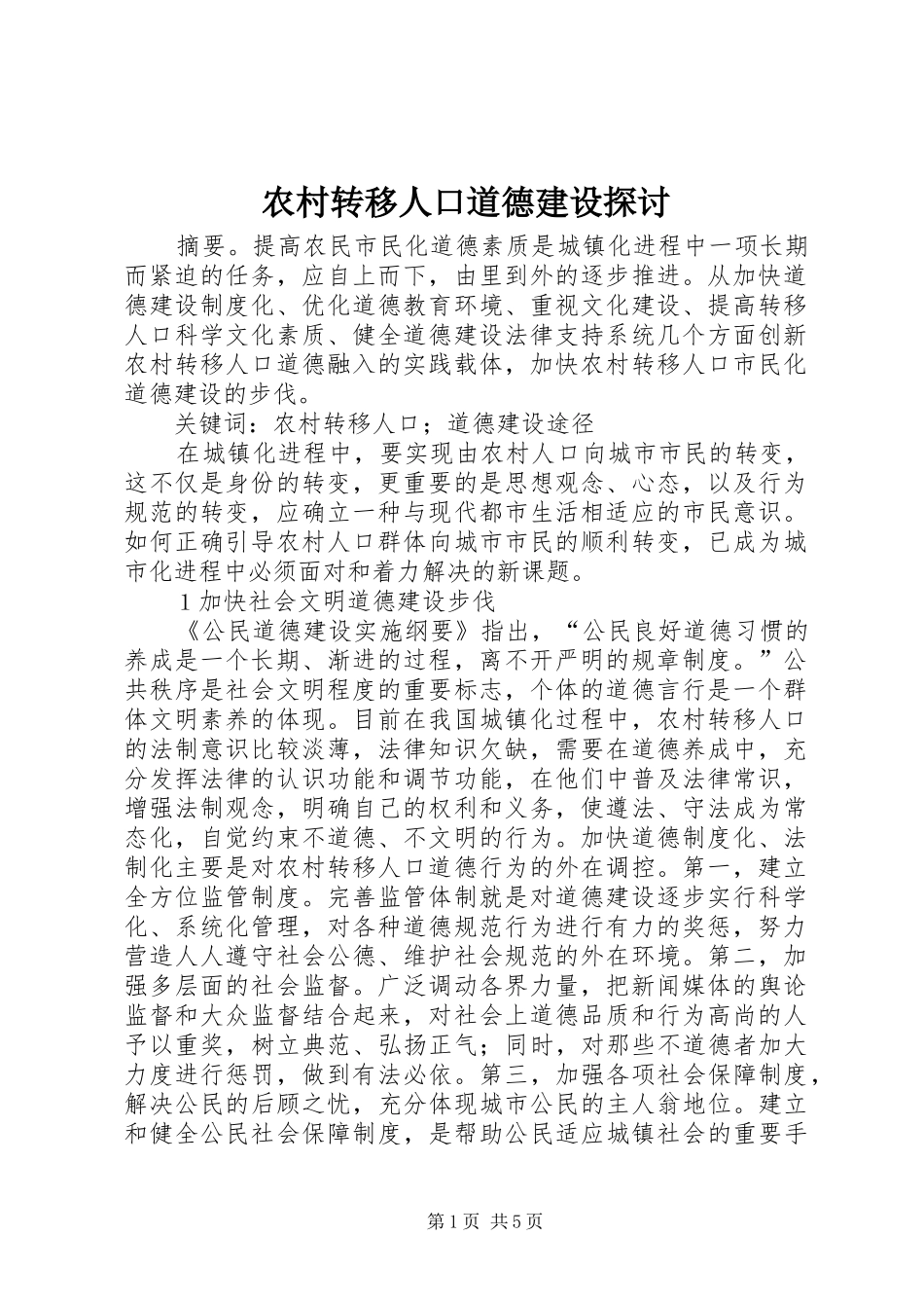 农村转移人口道德建设探讨_第1页