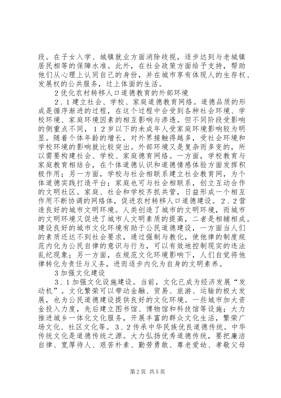 农村转移人口道德建设探讨_第2页