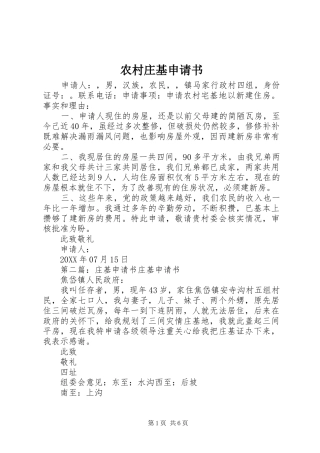 农村庄基申请书