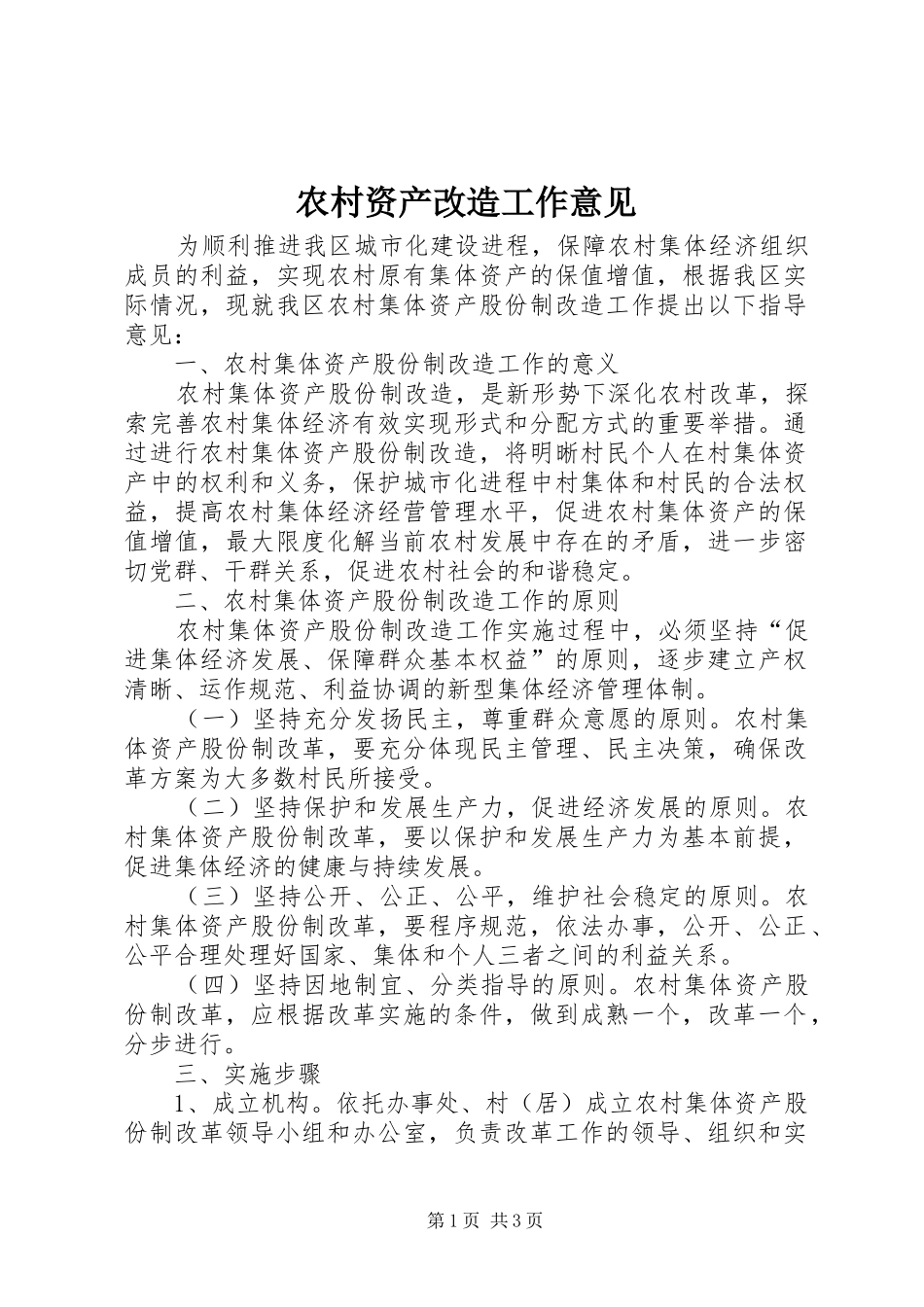 农村资产改造工作意见_第1页