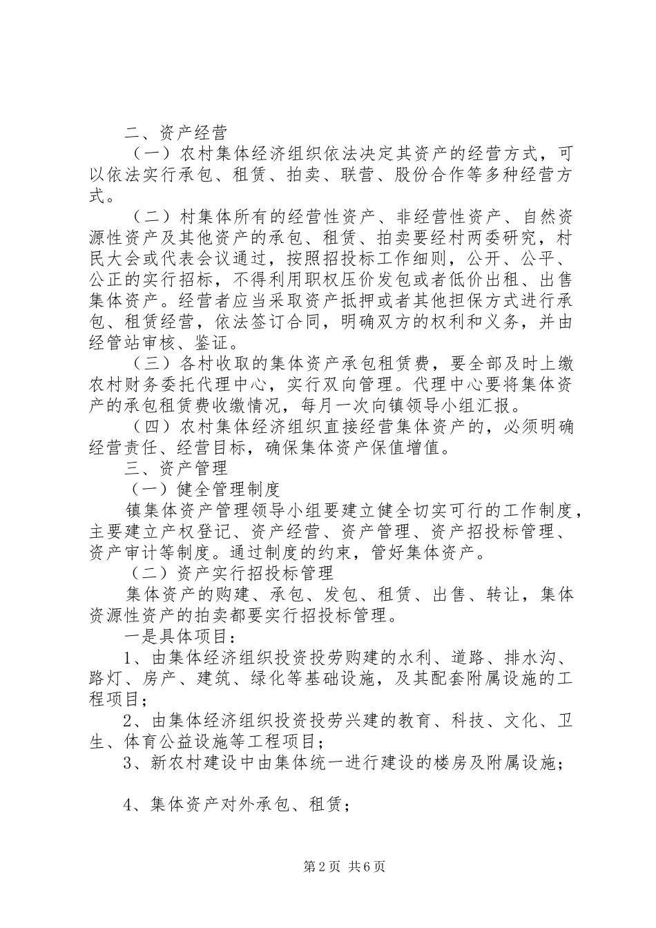 农村资产管理安排意见_第2页