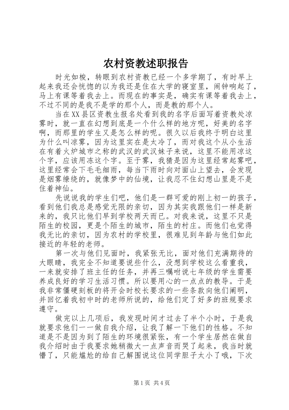 农村资教述职报告_第1页