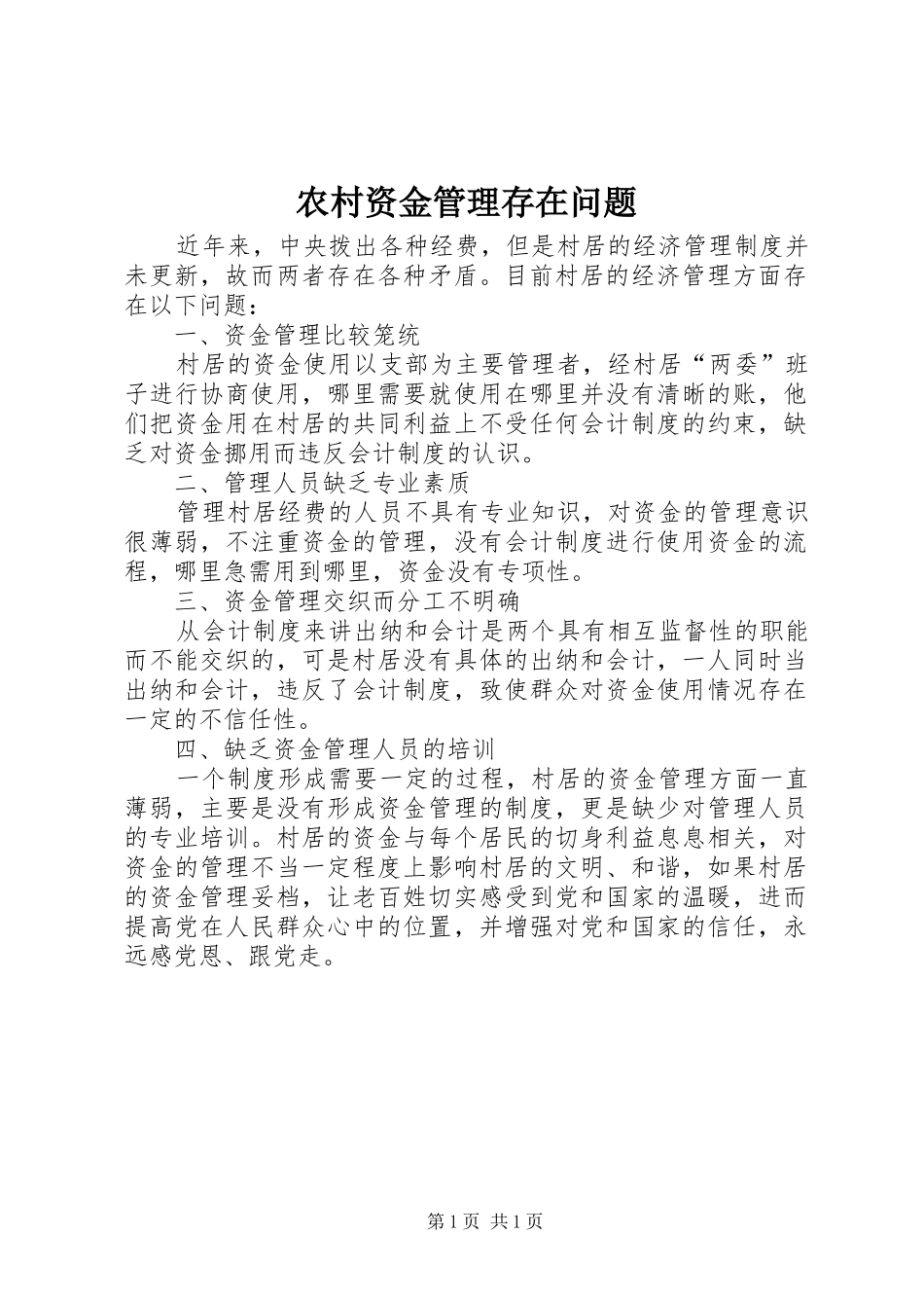 农村资金管理存在问题_第1页