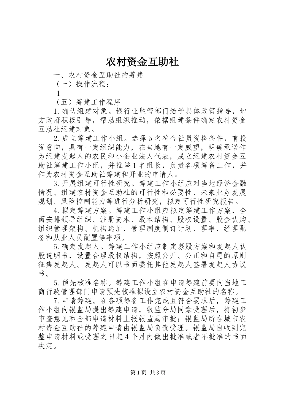 农村资金互助社_第1页