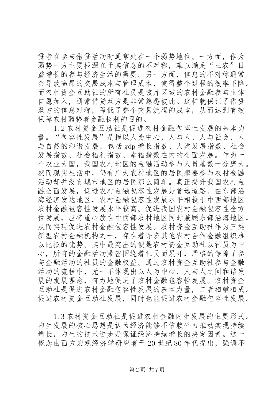 农村资金互助社法律对策研究_第2页
