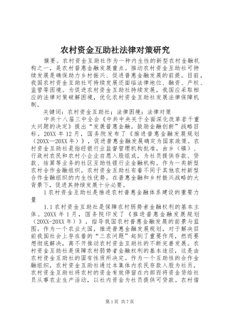 农村资金互助社法律对策研究