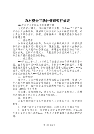 农村资金互助社管理暂行规定