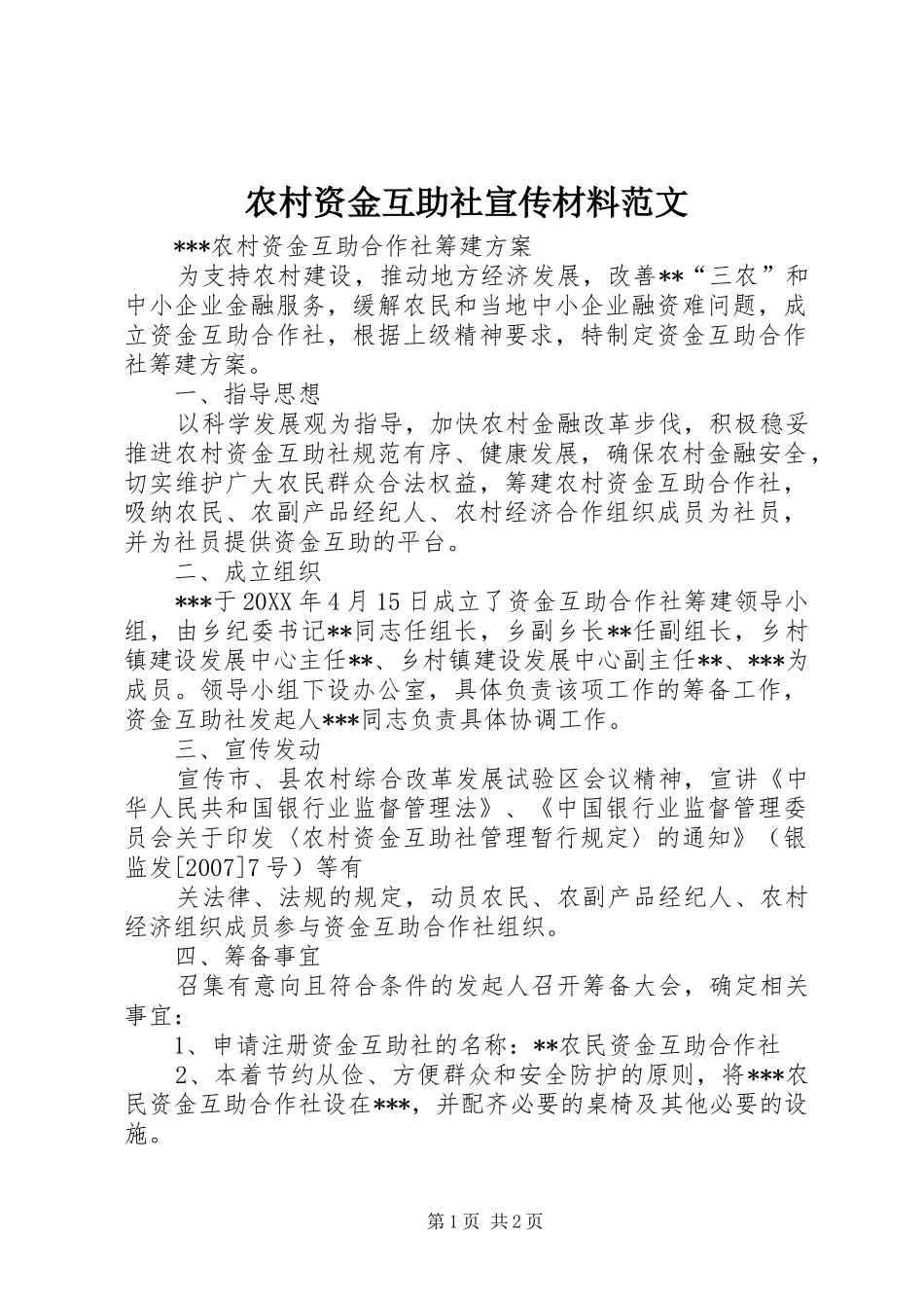 农村资金互助社宣传材料范文_第1页