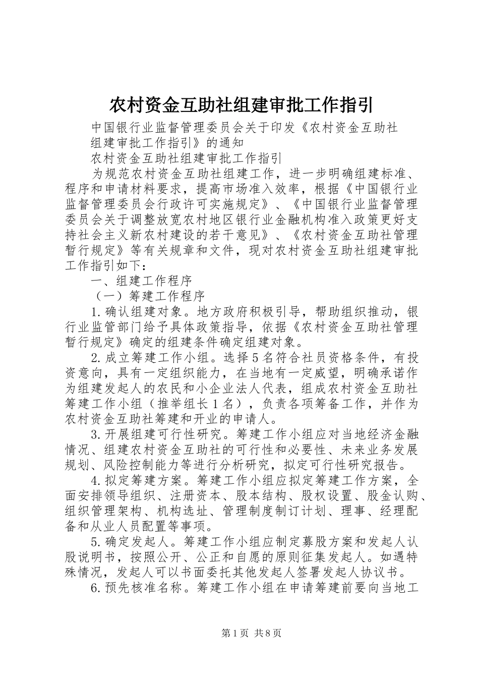 农村资金互助社组建审批工作指引_第1页