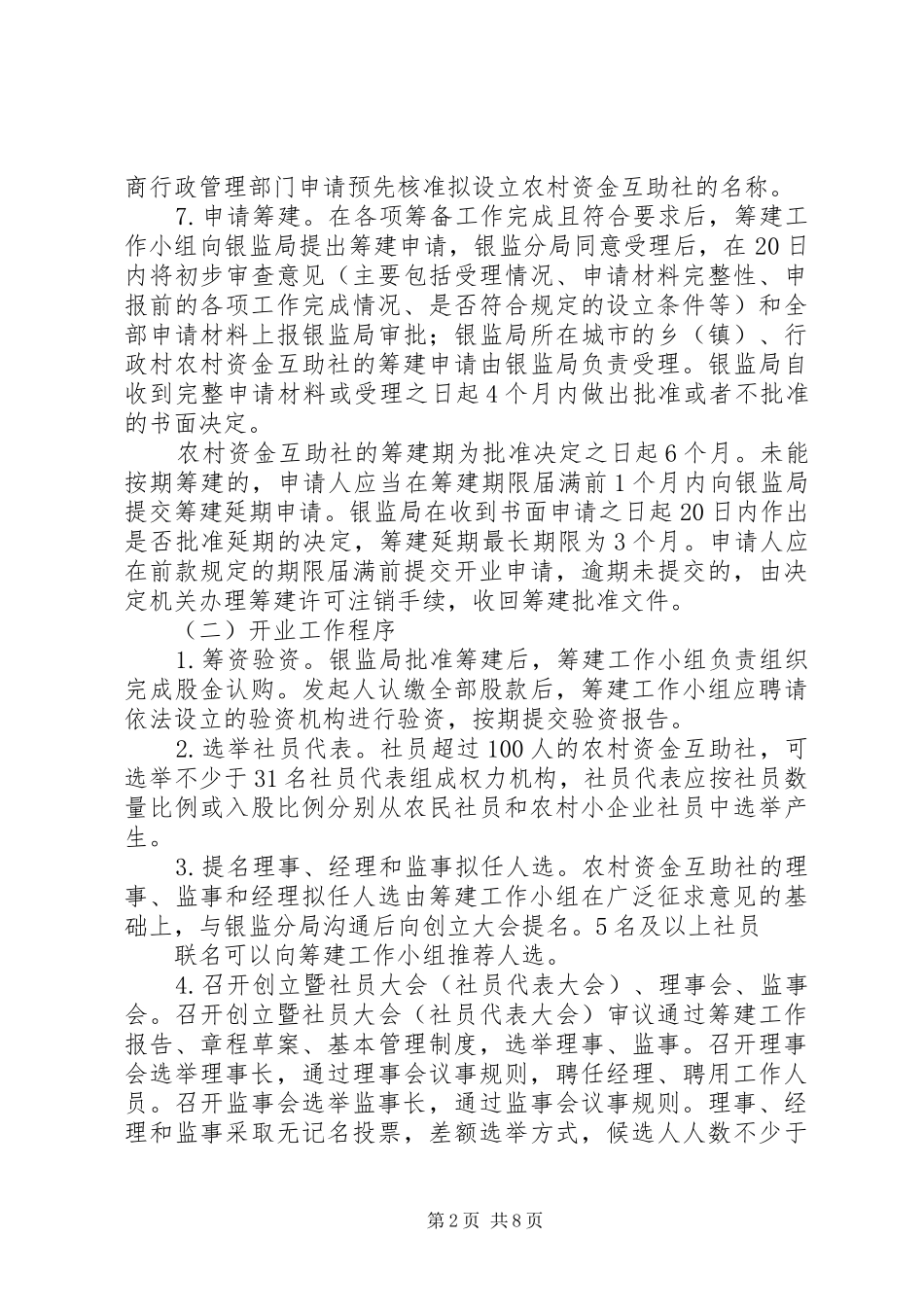 农村资金互助社组建审批工作指引_第2页