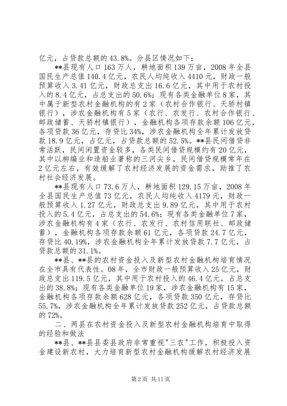 农村资金投入及金融机构调研报告_第2页