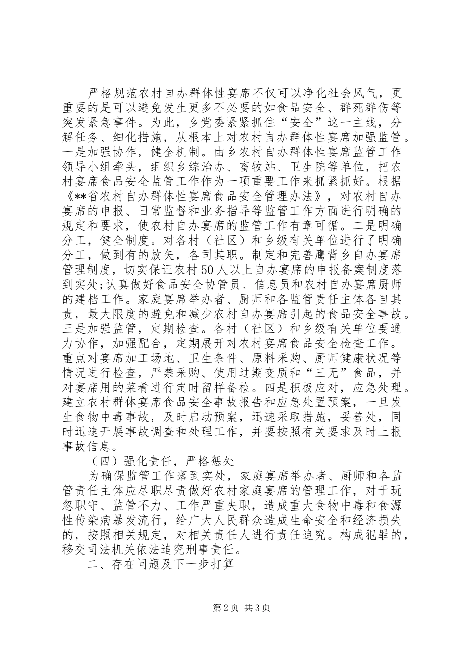 农村自办群体性宴席监管工作情况报告_第2页
