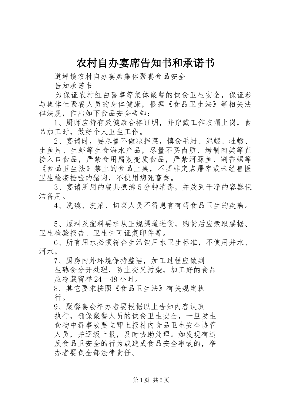 农村自办宴席告知书和承诺书_第1页