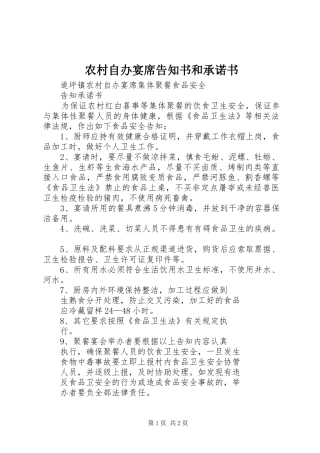 农村自办宴席告知书和承诺书