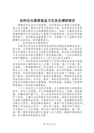 农村自办宴席食品卫生安全调研报告
