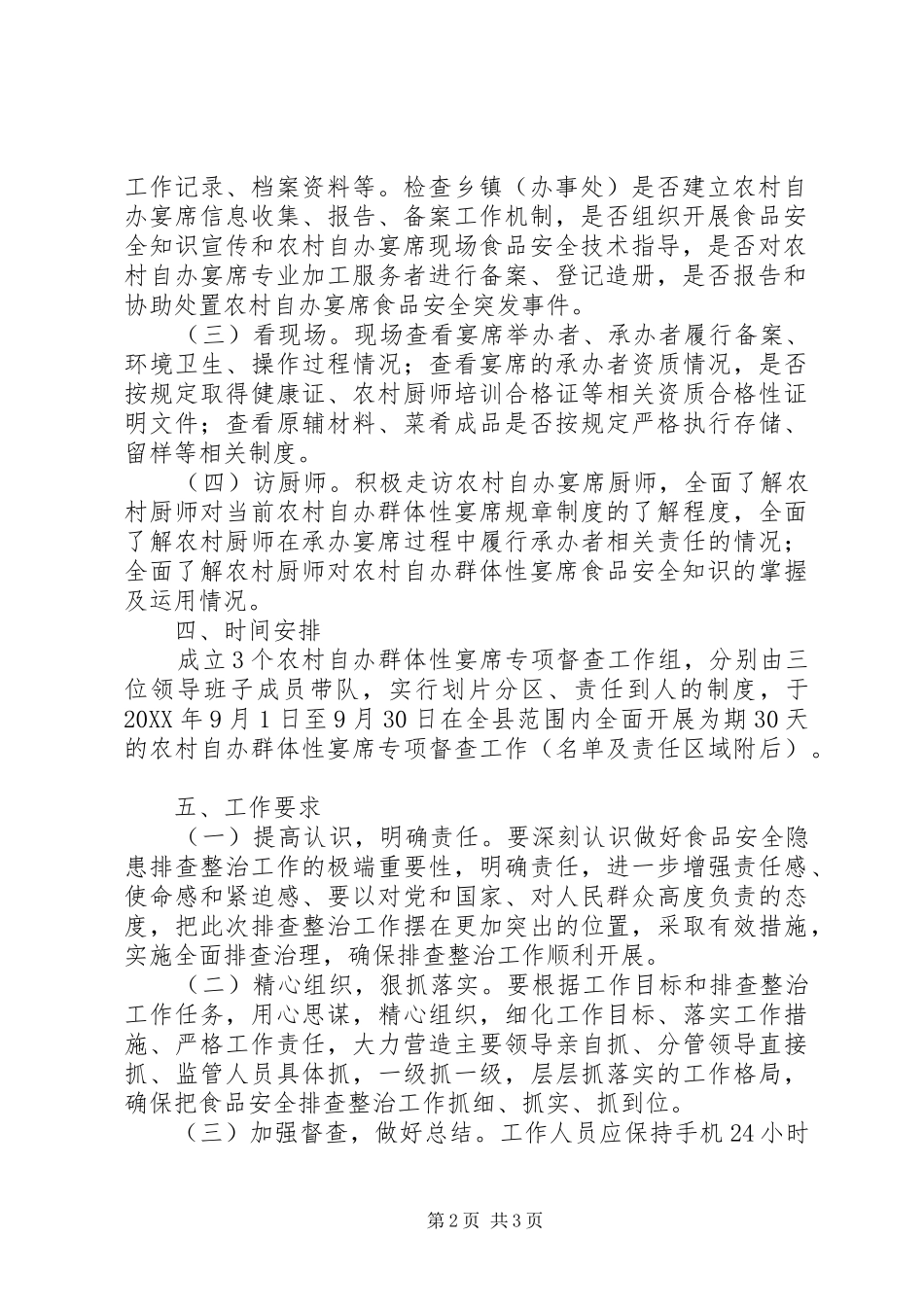 农村自办宴席专项检查工作方案_第2页