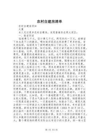 农村自建房清单