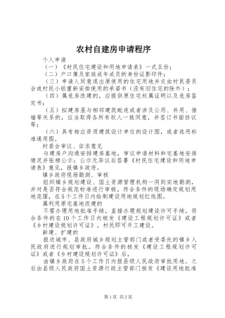 农村自建房申请程序