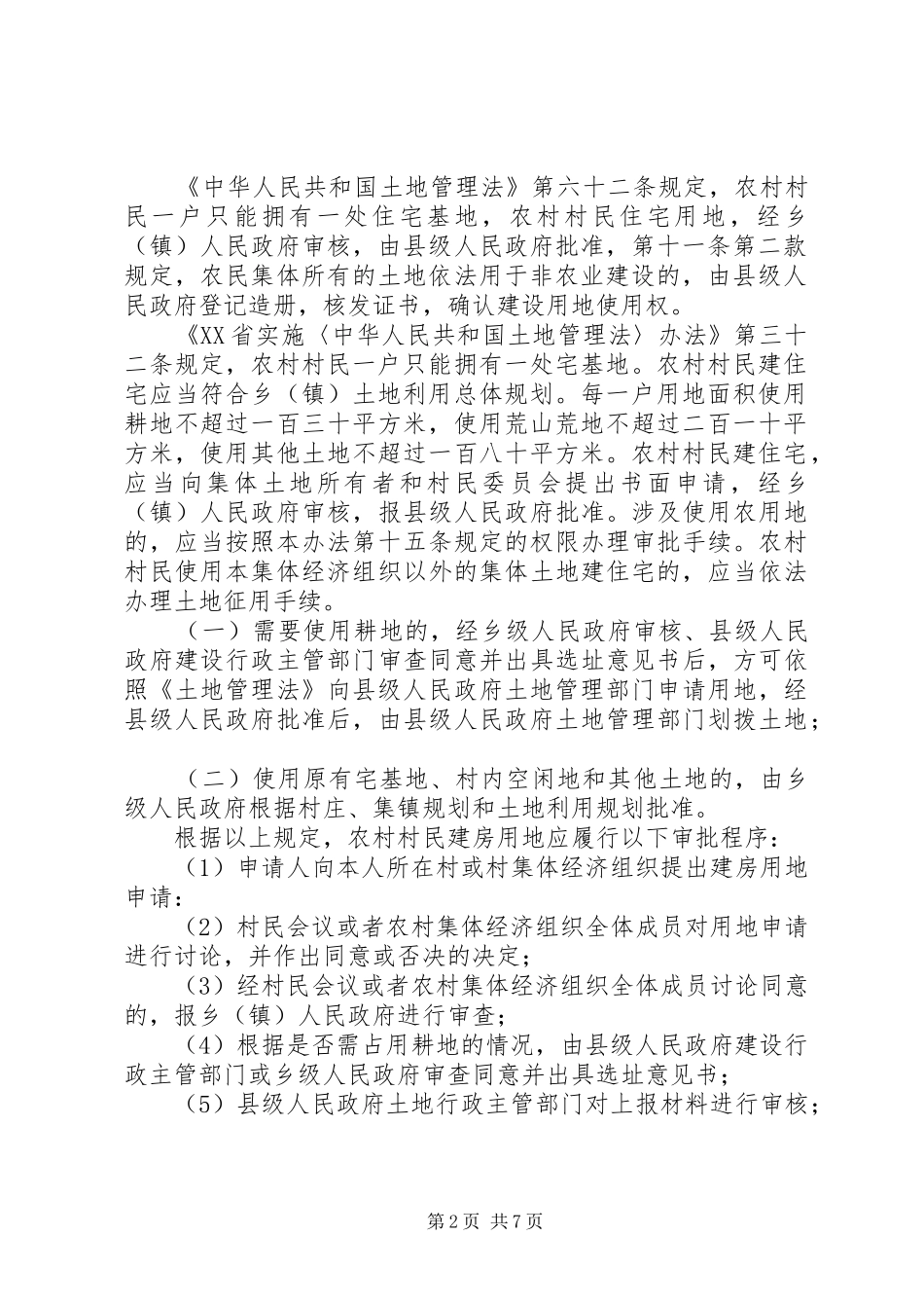 农村自建房相关法律问题研究_第2页
