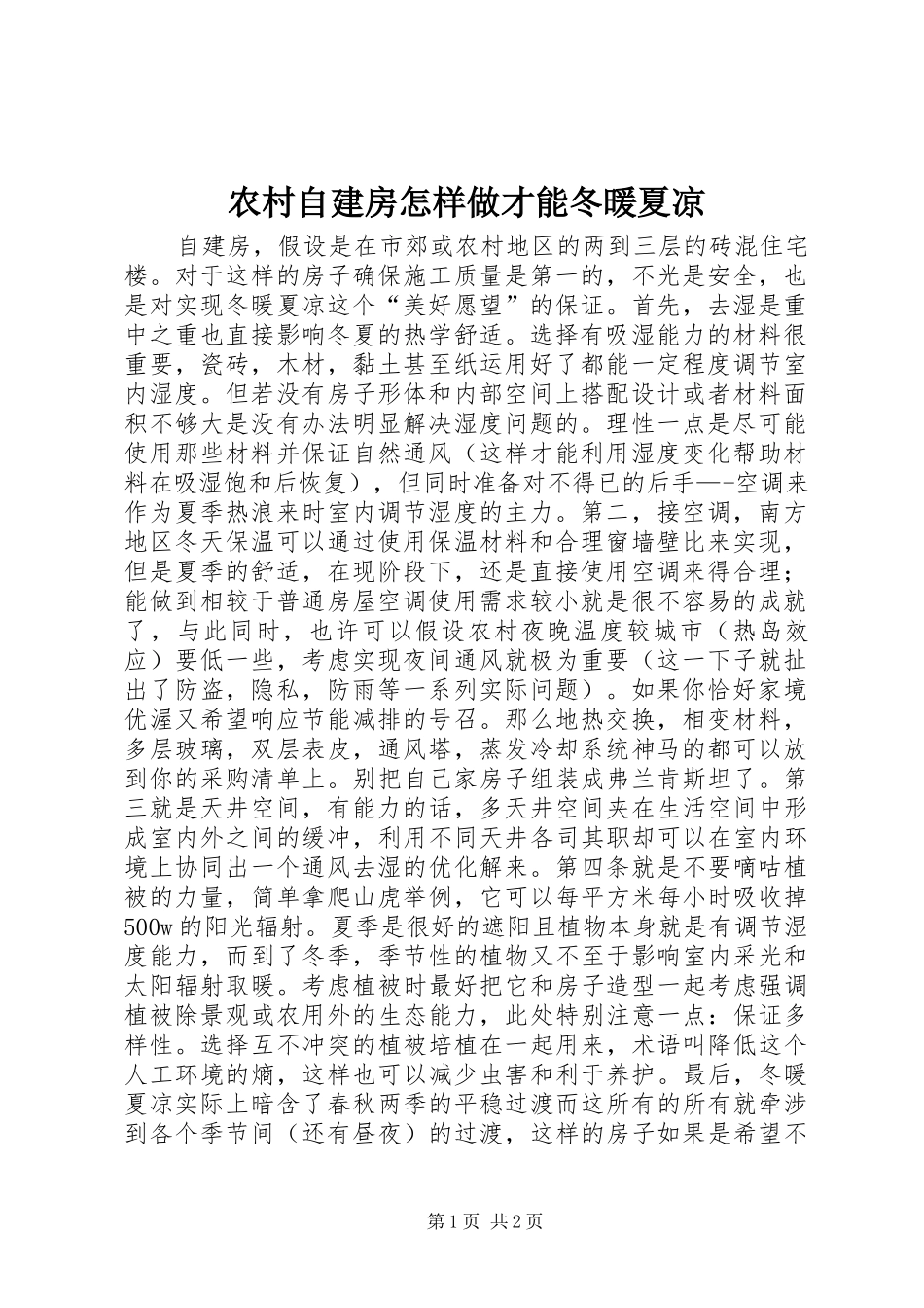 农村自建房怎样做才能冬暖夏凉_第1页