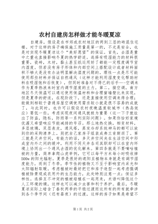 农村自建房怎样做才能冬暖夏凉
