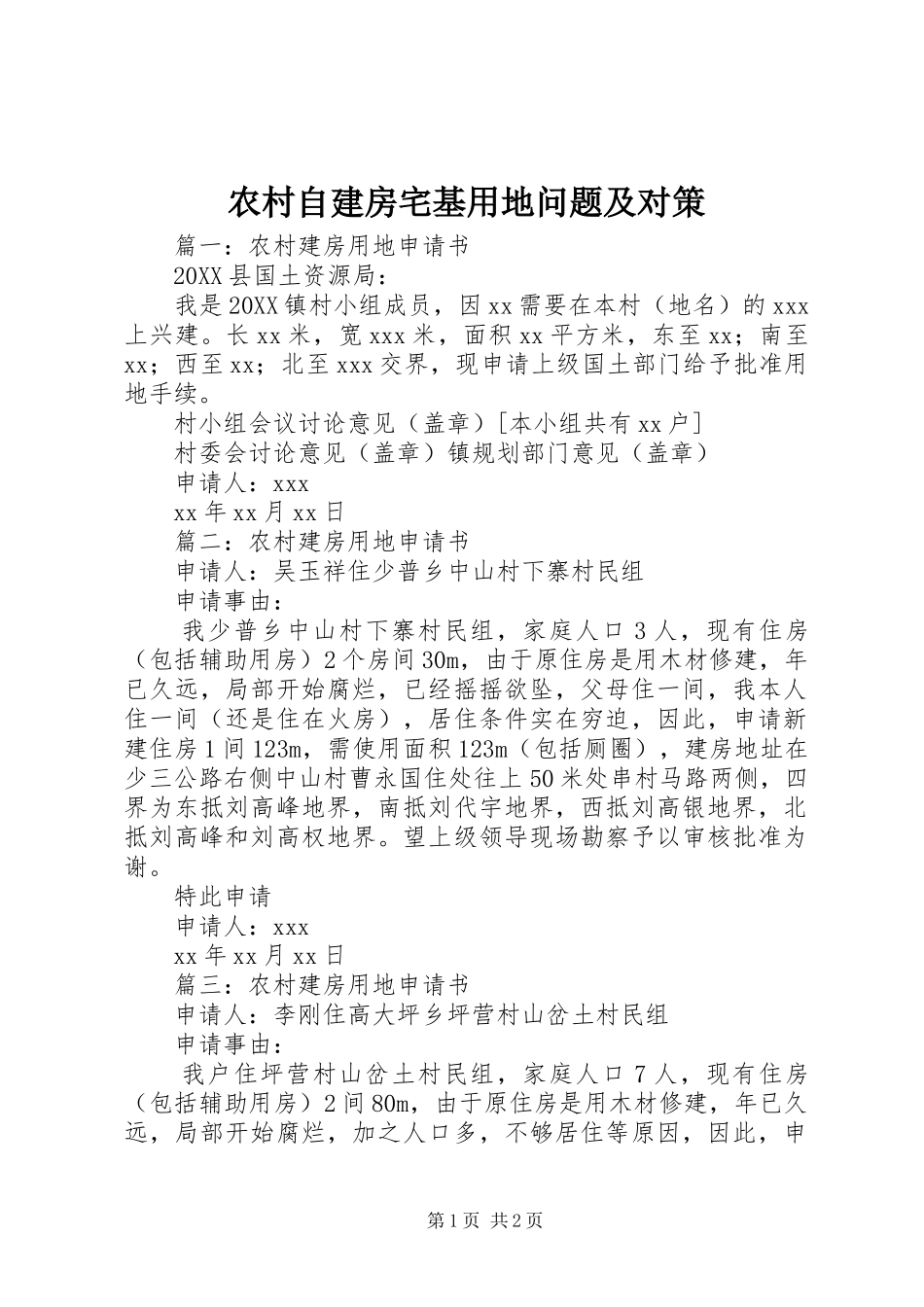 农村自建房宅基用地问题及对策_第1页