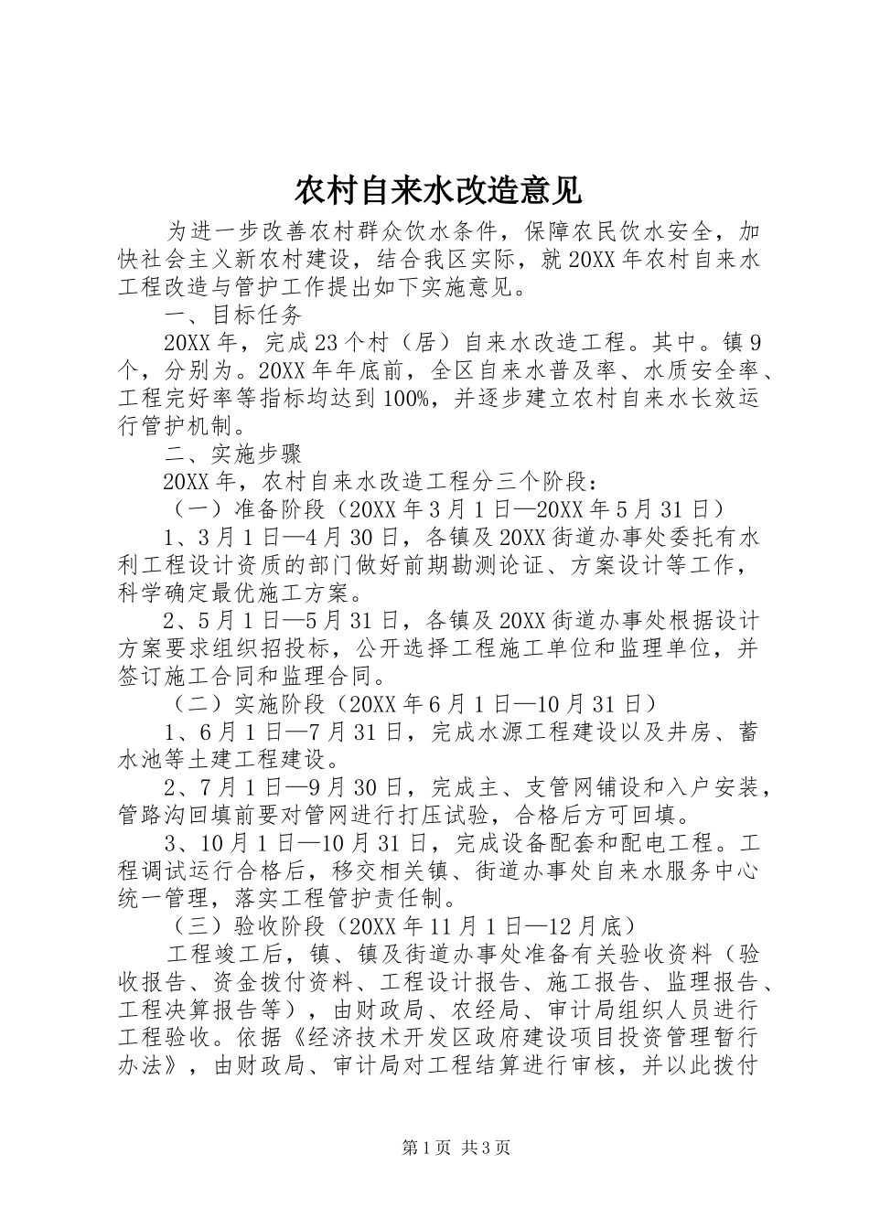 农村自来水改造意见_第1页