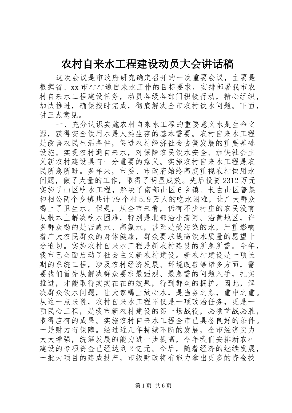 农村自来水工程建设动员大会致辞稿_第1页