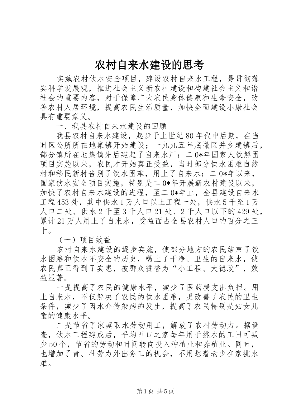 农村自来水建设的思考_第1页