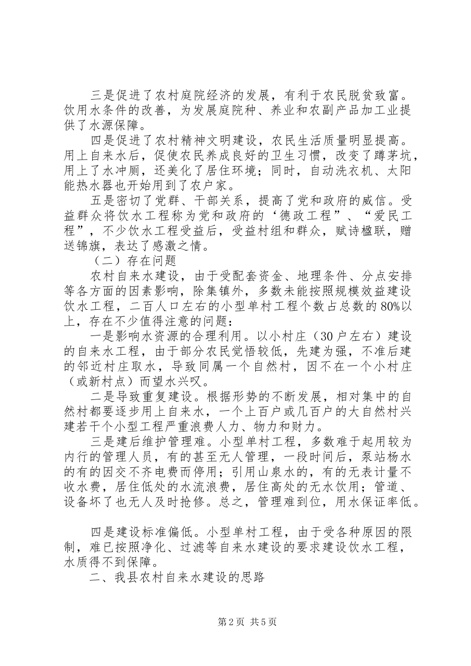 农村自来水建设的思考_第2页