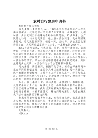 农村自行建房申请书