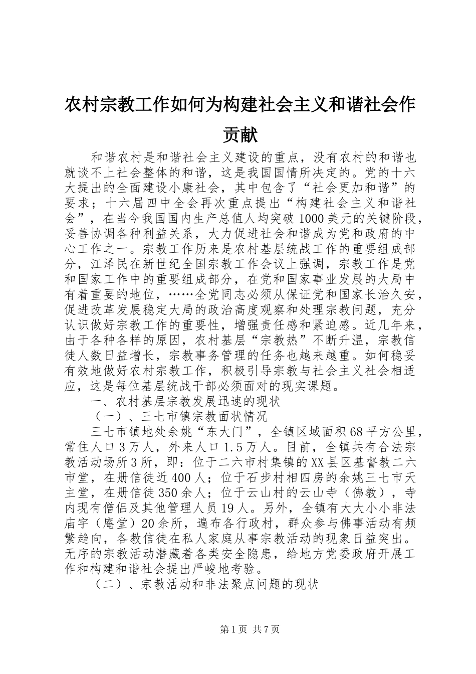 农村宗教工作如何为构建社会主义和谐社会作贡献_第1页