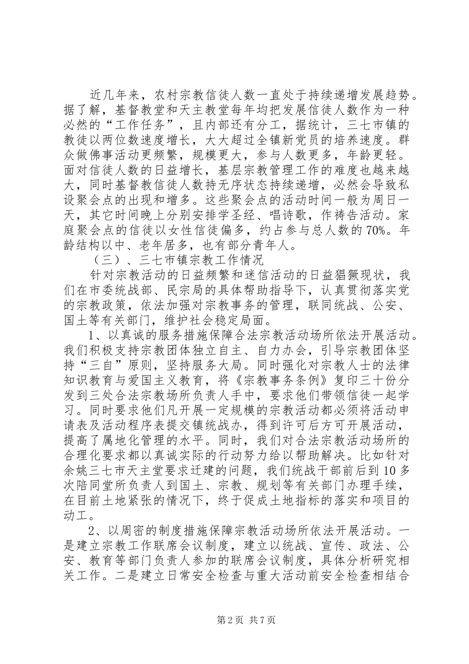 农村宗教工作如何为构建社会主义和谐社会作贡献_第2页