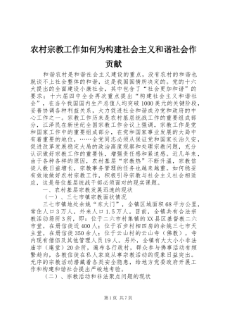 农村宗教工作如何为构建社会主义和谐社会作贡献