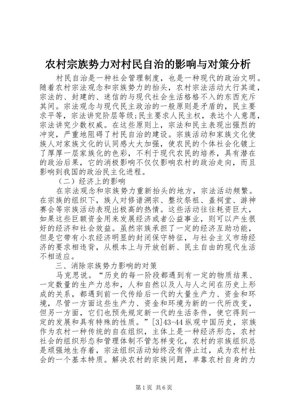 农村宗族势力对村民自治的影响与对策分析_第1页