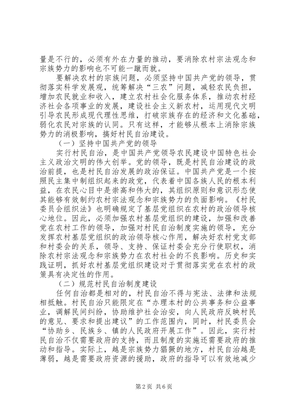 农村宗族势力对村民自治的影响与对策分析_第2页