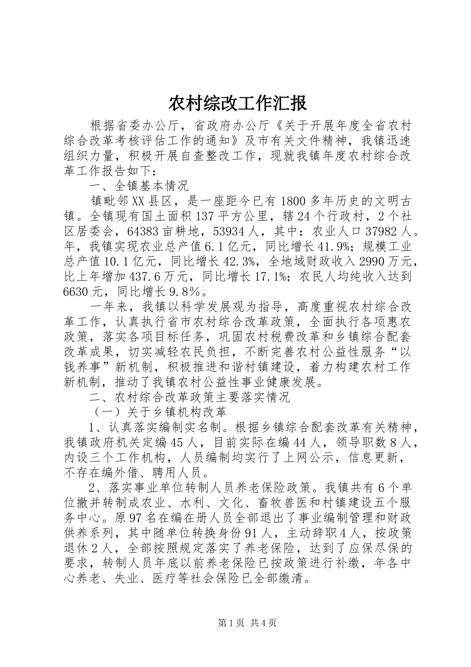 农村综改工作汇报_第1页