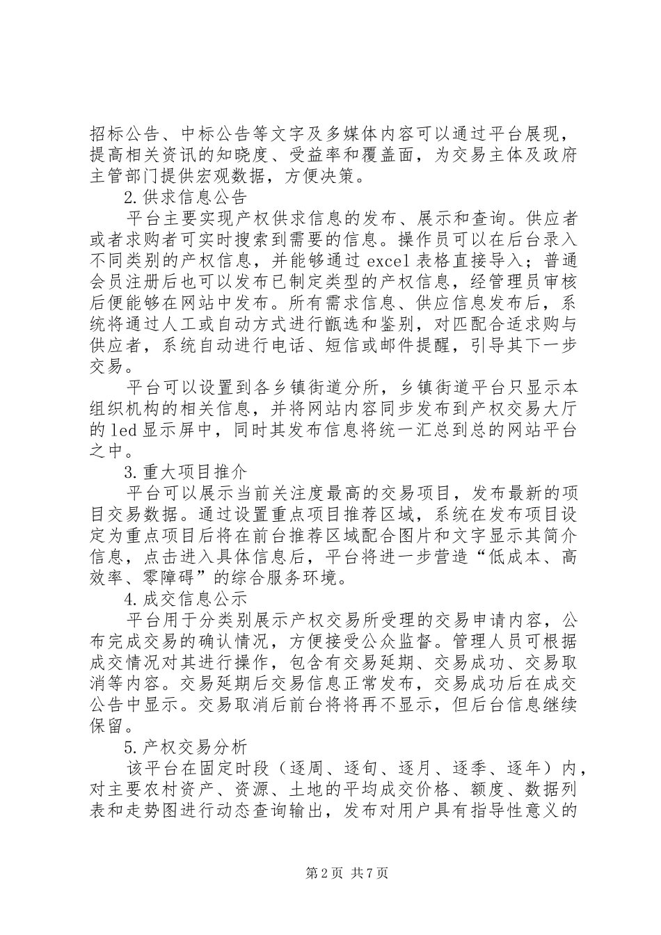 农村综合产权交易的调研报告_第2页