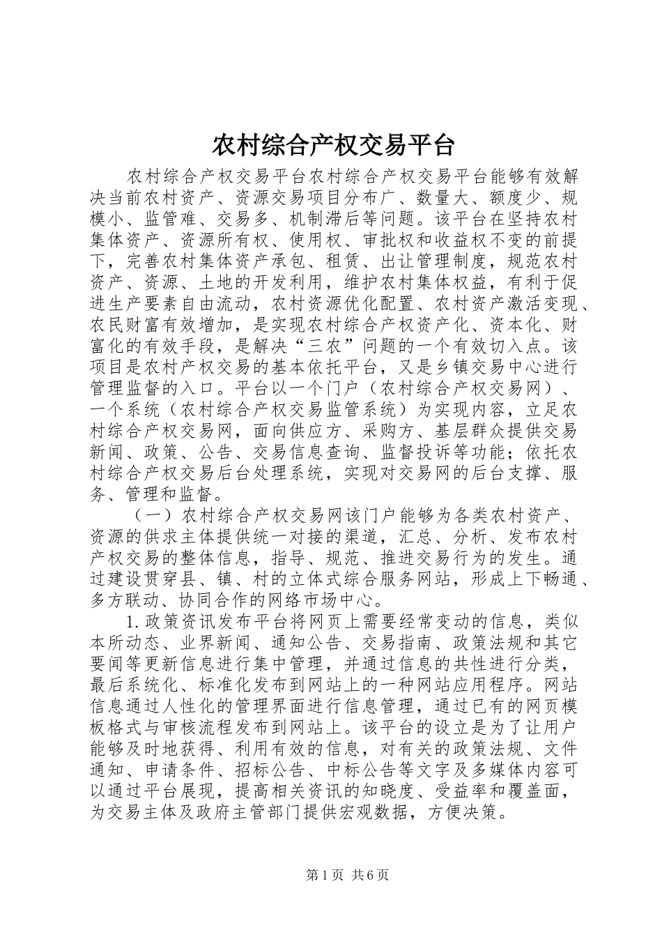 农村综合产权交易平台_第1页