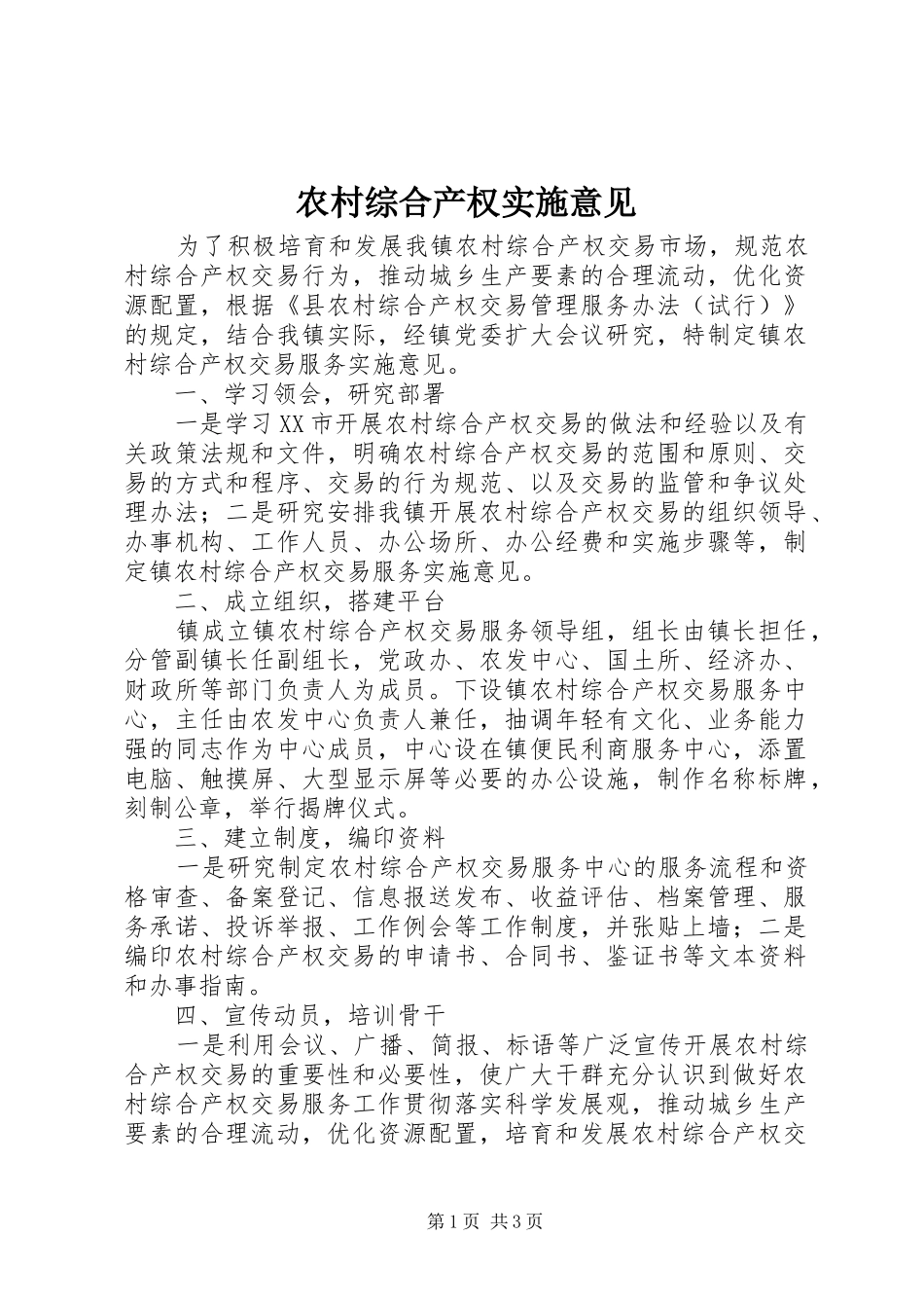 农村综合产权实施意见_第1页